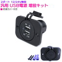 汎用 USBポート 増設 キット 1連 2ポート バイク 埋め込み 12V ブラック/黒【シガー増設 電源 充電 USB シガソケ スイッチ 車 自動車 トラッ...