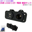 防滴 カバー付 USB シガーソケット シガー電源 増設キット 埋め込み 12V/24V 【シガソケ 電源 増設 コンバータ カー用品 自動車 トラック 車 アクセサリ 電装 電飾 充電 12V車 24V車】