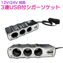 3連 USB付 シガーソケット 12V/24V 対応 【シガソケ 増設 3連ソケット 3連シガーソケット コンバータ カー用品 自動車 トラック 車 アクセサリ...