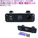 『埋め込み タイプ』電圧計付き USB シガー 電源 増設キット 汎用 12V/24V 防滴 カバー USB 2ポート 船 車 バギー ジムニー