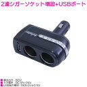 シガーソケット 2連 + USB 2ポート 電源 増設 12V専用 【デコ シガソケ USBポート付 シガーライター 車 自動車 スマホ 充電 アクセサリ 】