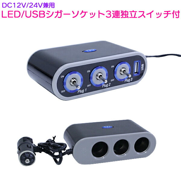 LED USB シガーソケット 3連独立スイッチ付 12V/24V 兼用 トルグスイッチ 【シガソケ シガーライター USB 電源 増設 …