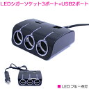 LED シガーソケット USB+3連 延長コード 12V 120W 黒/ブラック ON/OFF スイッチ付 【シガソケ シガーライター USB電源増設 スマート...