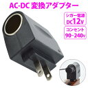 家庭用コンセント AC100V から シガーソケット DC12V 変換アダプター ブラック/黒