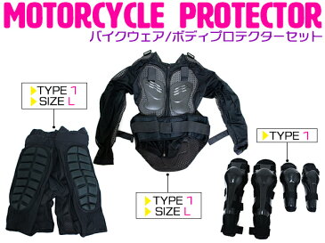 【セット1】バイクウェア ボディープロテクターセット Lサイズ ブラック 長袖プロテクター＆ニールガード＆エルボガード＆インナーパンツ (スノーボード ボディウェア 自転車 マウンテンバイク オフロード けが防止 プロテクター ガード）