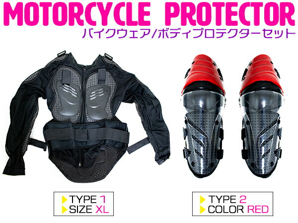 【セット3】バイクウェア ボディープロテクターセット XLサイズ 長袖プロテクター(ブラック)＆ニールガード(レッド) 膝当て ひざ インナー (スノーボード ボディウェア 自転車 マウンテンバイク オフロード けが防止 プロテクター ガード）