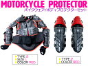 【セット4/Lサイズ】バイクウェア ボディープロテクターセット 長袖プロテクター(レッド)＆ニールガード(レッド) 膝当て ひざ インナー (スノーボード ボディウェア 自転車 マウンテンバイク オフロード けが防止 プロテクター ガード）