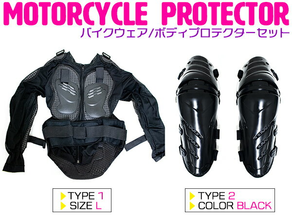 バイクウェア ボディープロテクターセット 長袖プロテクター(ブラック)＆ニールガード(ブラック) 膝当て ひざ インナー (スノーボード ボディウェア 自転車 マウンテンバイク オフロード けが防止 プロテクター ガード）