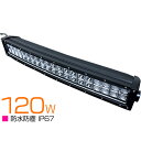 63cm 120W 12v/24v カーブ 湾曲型 横型 LEDライトバー 作業灯 LED ワークライト ロング オフロードランプ 船舶 60cm 600mm