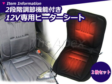 【即日出荷】【あす楽対応】 12V シートヒーター 二段階調整 ホットカーシート ヒーターシート 2枚 セット ブラック 黒 車内マット 【検索ワード: 運転席 助手席 暖房 シガソケ シガーソケット 電源 DC12V 電気毛布 カーシート ヒーター 内臓 ホットシートヒーター 】