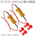 LED 12v 50w 6Ω ハイフラ 防止 対策 球切れ 警告灯 ワーニング キャンセラー ウインカー 抵抗 LED 汎用 メタルクラッド 2個