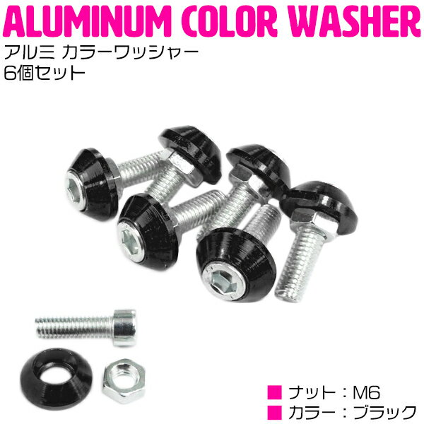 6個set M6 アルミ カラーワッシャー ナンバー ボルト フジツボ 車 バイク ステンレスボルト M6 1.0 首下20mm ブラック 黒