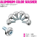 6個set M6 アルミ カラーワッシャー ナンバー ボルト 丸形 車 バイク ステンレスボルト M6 1.0 首下20mm シルバー 銀
