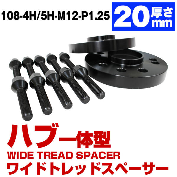 ハブ一体型 厚み 20mm PCD 108 4H 5H 共通 ハブ径 65.1mm (65mm) M12 P1.25 ワイドトレッド スペーサー 4穴 5穴 ハブ付 ハブリング 黒 【PEUGEOT/プジョー】