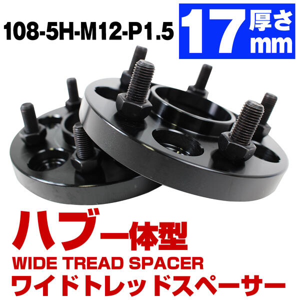 ハブ一体型 厚み17mm PCD108 × 5H ハブ径 63.4mm M12 × P1.5 ブラック ワイドトレッド スペーサー 5穴 ..