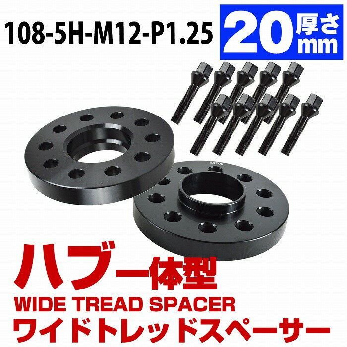 ハブ一体型 厚さ 20mm PCD108 5H ハブ径 65.1mm 65mm M12 P1.25 シトロエン プジョー ピカソ ワイドトレッド スペーサー 5穴