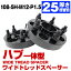 ハブ一体型 厚み25mm PCD108 × 5H ハブ径 63.4mm M12 × P1.5 ブラック ワイドトレッド スペーサー 5穴 ..