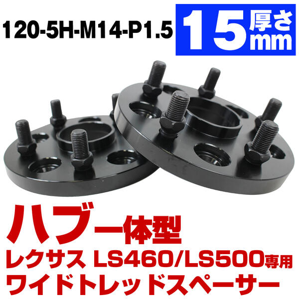 ハブ一体型 厚み15mm レクサス LS500 LS500H 50系 LS460 LS600H 40系 LS専用 PCD 120 5H ハブ径60mm M1..