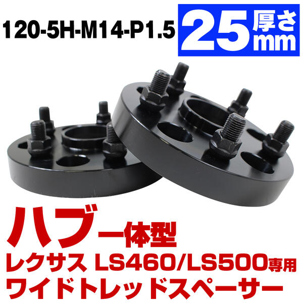ハブ一体型 厚み25mm レクサス LS500 LS500H 50系 LS460 LS600H 40系 LS専用 PCD 120 5H ハブ径60mm M1..