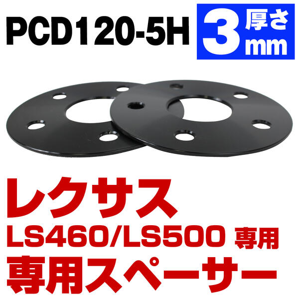厚み 3mm レクサス LS500 LS500H 50系 LS460 LS600H 40系 LS専用 スペーサー PCD 120 5H 5穴 ハブ60mm ..