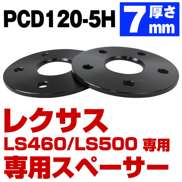 厚み 7mm レクサス LS500 LS500H 50系 LS460 LS600H 40系 LS専用 スペーサー PCD 120 5H 5穴 ハブ60mm 2枚セット ハイブリッド可能