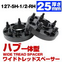 ハブ一体型 厚み 25mm PCD 127 5H 5穴 1/2-RH ハブ径71.6mm (71.5mm) ワイドトレッド スペーサー ブラック JEEP ジープ JK ラングラー グランド チェロキー コマンダー ハブ付 ハブリング 黒