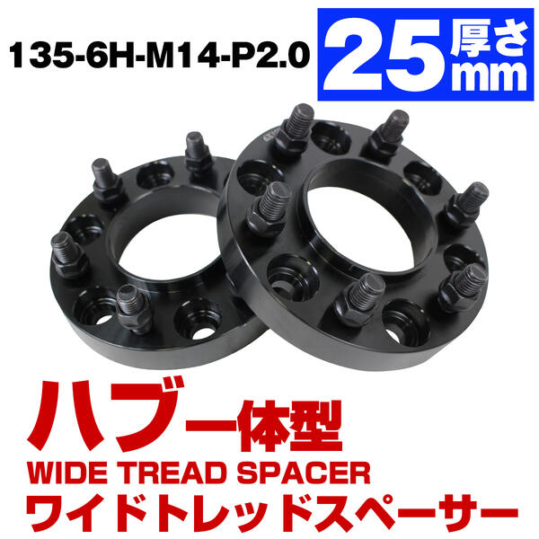 ハブ一体型 厚み 25mm 6穴 6H PCD 135 ハブ径 87.1mm(87mm) M14 P2.0 フォード F150 ラプター リンカー..