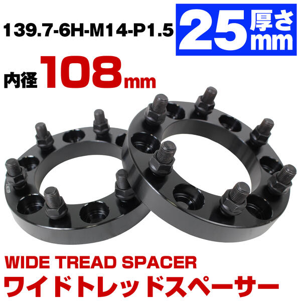 厚み 25mm 6穴 6H PCD 139.7 ハブ径 108mm M14 P1.5 ワイドトレッド スペーサー ブラック 黒 キャデラ..