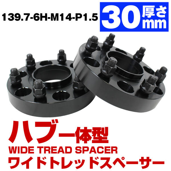 ハブ一体型 厚み 30mm 6穴 6H PCD 139.7 ハブ径 78.1mm M14 P1.5 ワイドトレッド スペーサー ブラック ..