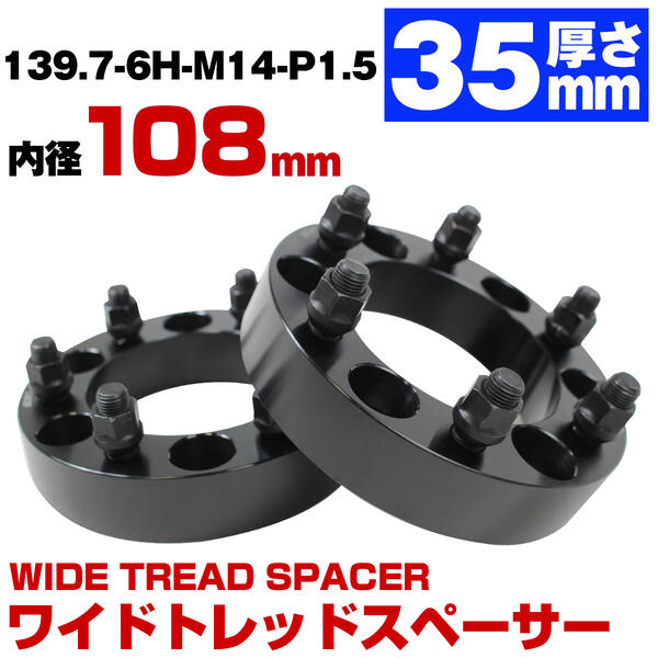 厚み 35mm 6穴 6H PCD 139.7 ハブ径 108mm M14 P1.5 ワイドトレッド スペーサー ブラック 黒 キャデラ..