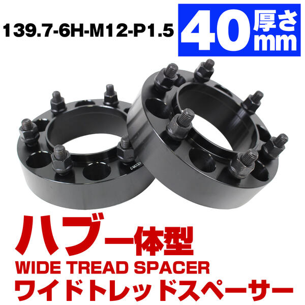 ハブ一体型 厚み 40mm 6穴 6H PCD 139.7 ハブ径 106mm M12 P1.5 トヨタ車 ランドクルーザープラド 150系 ランクル プラド ハイラックスサーフ 180系 200系 ワイドトレッド スペーサー ブラック ハブ付 ハブリング 黒