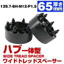 ハブ一体型 厚み 65mm 6穴 6H PCD 139.7 ハブ径 106mm M12 P1.5 トヨタ車 ランドクルーザープラド 150系 ランクル プラド ハイラックスサーフ 180系 200系 ワイドトレッド スペーサー ブラック ハブ付 ハブリング 黒