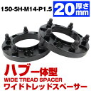 ハブ一体型 厚み 20mm 5穴 5H PCD 150 ハブ径 110mm M14 P1.5 ワイドトレッド スペーサー ブラック トヨタ ランドクルーザー ラ...