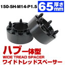 ハブ一体型 厚み 65mm 5穴 5H PCD 150 ハブ径 110mm M14 P1.5 ワイドトレッド スペーサー ブラック トヨタ ランドクルーザー 1...