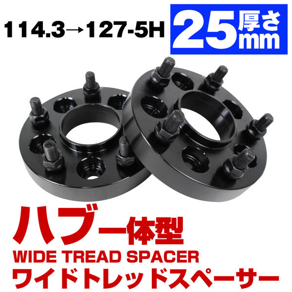 ハブ一体型 厚み 25mm PCD 変換 114.3 → 127 (ボルト : 1/2-20) 5穴 5H 114.3 から 127 ハブ径 71.6mm JEEP ジープ ラングラー YJ TJ ラングラーJKホイール装着に ワイドトレッド スペーサー ブラック 黒 ハブ付 ハブリング