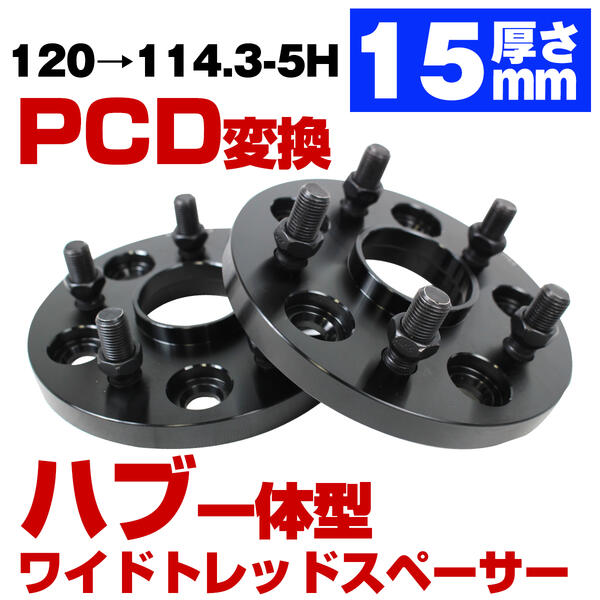 ハブ一体型 厚み 15mm PCD 変換 120 → 114.3 5穴 5H レクサス LS460 LS600 (40系) LS500 LS500H (50系) LS 専用 120 から 114.3 M14 P1.5 ワイドトレッドスペーサー ブラック ハブ有 ハブ付 ハブリング