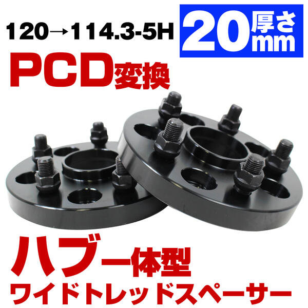 ハブ一体型 厚み 20mm PCD 変換 120 → 114.3 5穴 5H レクサス LS460 LS600 (40系) LS500 LS500H (50系)..