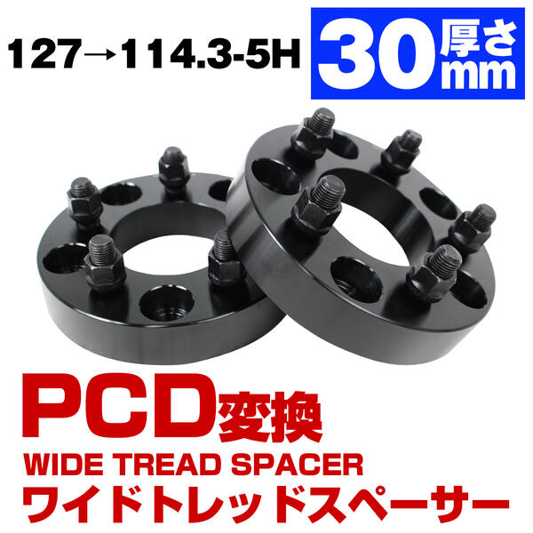 厚み 30mm PCD 変換 PCD127 → PCD114.3 5穴 5H M14×P1.5 PCD127 から PCD114.3 ジープ に 日本車ホイール装着 ワイドトレッド スペーサー ブラック JEEP ラングラー JL グランドチェロキー WK36 アストロバン シボレー サバーバン 2WD 変換スペーサー