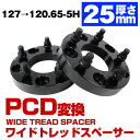 厚み 25mm PCD 変換 PCD127 → PCD120.65 M14×P1.5 PCD127 5H から PCD120.65 5穴 5H ジープ 多車種対応 ワイドトレッド スペーサー ブラック JEEP ラングラー JL グランドチェロキー WK36 アストロバン シボレー 2WD 変換スペーサー 5穴