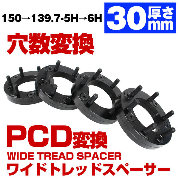 厚み 30mm PCD 穴数 変換 PCD 150 → 139.7 穴数 5H → 6H M14 P1.5 車両側 ハブ径110.1mm ワイドトレッド スペーサー ブラック 5穴から6穴変換 黒 変換スペーサー ハブ付 ハブリング ホール数変換