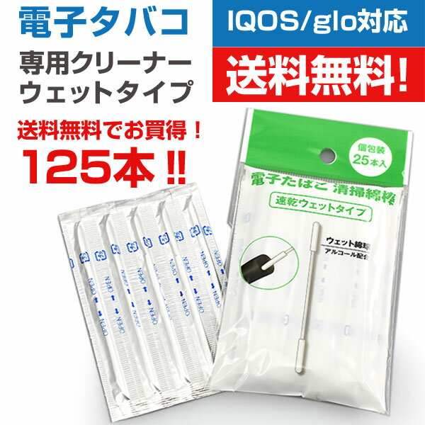 送料無料 5個セット アイコス IQOS グロー glo 対応 清掃用 電子タバコ 掃除用 クリーニングスティック ウェットタイプ 125本【メール便のみ】