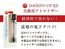 SMOOTH V!P スムースビップ SMOOTHVIP　電子VAPE　交換用アトマイザー X3専用 ※本体は付属しておりません。SMOOTHVIPX3-ATM