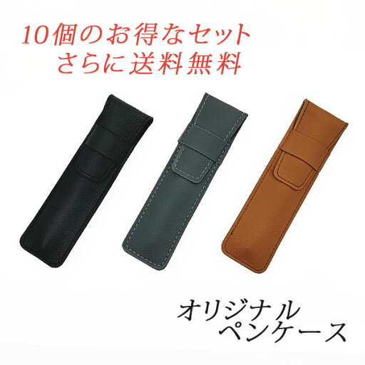 【送料無料】ペンケース グレー レザー×10 【送料無料】ペンケース グレー レザー×10