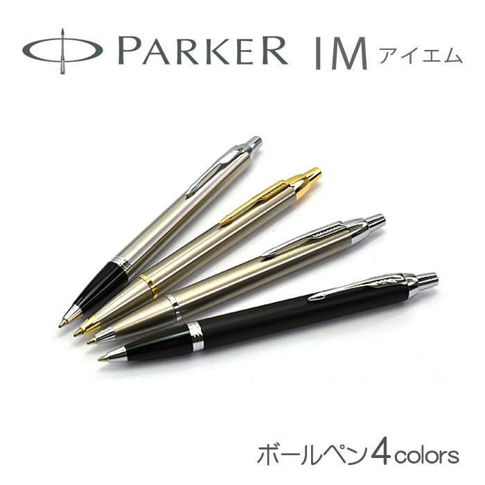 PARKER パーカー IM アイエム ボールペン 油性 ステンレスGT S1142302 ステンレスCT S1142312 マットブラックCT S2143442 ブラッシュドメタルCT S2143415 本体 シルバー ゴールド