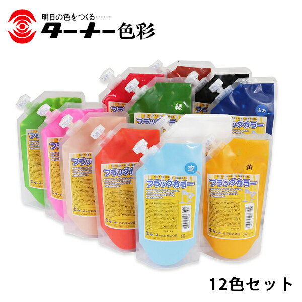 樂天商城 - ターナー色彩 フラッグカラー 200ml 12色セット 絵具 布にそのまま描ける 旗専用絵具 FL20012C