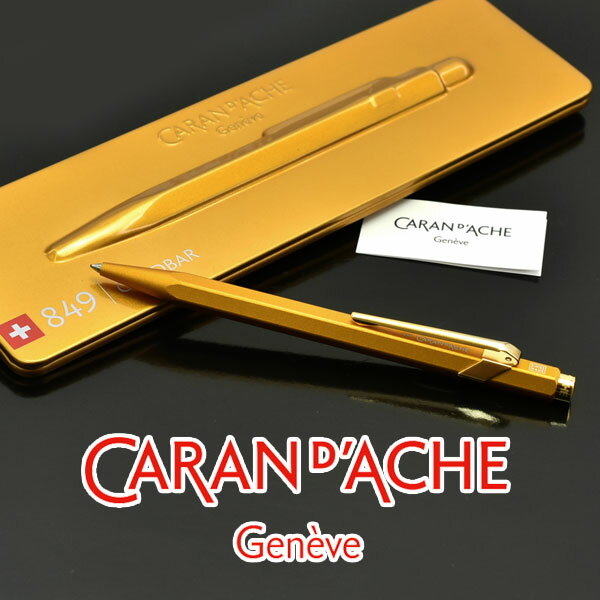 カランダッシュ ボールペン 【最大2000円OFFクーポン 5/9 20:00～5/16 1:59】【CARAN d'ACHE】カランダッシュ 849ゴールドバー ボールペン 油性 ゴールド 0849-999 【ネコポス送料無料】