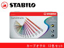 【最大2000円OFFクーポン 4/24 20:00～4/27 9:59】STABILO スタビロ色鉛筆 12色セット 缶入りカーブオテロ 水性 パステル色鉛筆 1412-6(色鉛筆/イラスト/画材/絵画/趣味/ギフト/プレゼント)