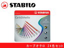 【最大2000円OFFクーポン 4/24 20:00～4/27 9:59】STABILO スタビロ色鉛筆 24色セット 缶入りカーブオテロ 水性 パステル色鉛筆 1424-6(色鉛筆/イラスト/画材/絵画/趣味/ギフト/プレゼント)