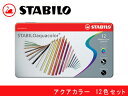 STABILO スタビロ水彩色鉛筆 12色セット 缶入りアクアカラー 軟質 1612-5(色鉛筆/イラスト/画材/絵画/趣味/ギフト/プレゼント)