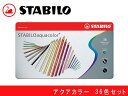 【最大2000円OFFクーポン 4/24 20:00～4/27 9:59】STABILO スタビロ水彩色鉛筆 38色セット 缶入りアクアカラー 軟質 1636-5(色鉛筆/イラスト/画材/絵画/趣味/ギフト/プレゼント)